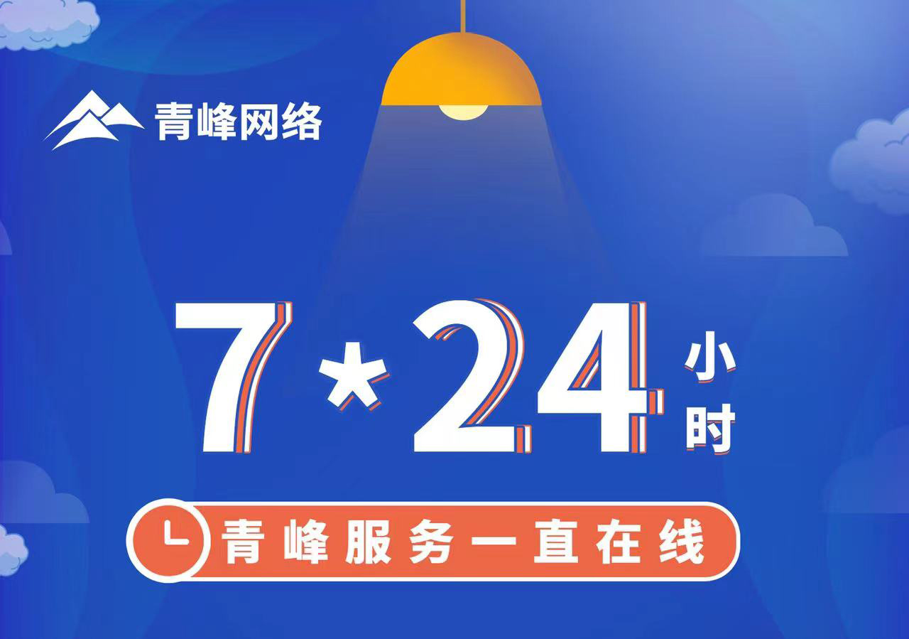 青峰服務一直在線，7*24小時服務不打烊，為您的企業(yè)保駕護航！